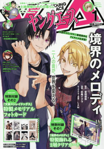 ヤングエース[本/雑誌] 2026年1月号 【表紙】 境界のメロディ 【付録】 『境界のメロディ』特製飾れる2層クリアカード、『文豪ストレイドッグス』特製メモリアルフォトカード / KADOKAWA
