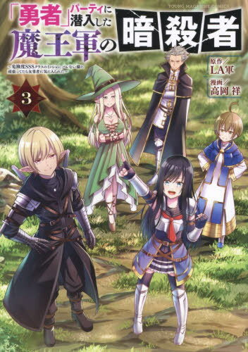 「勇者」パーティに潜入した魔王軍の暗殺者?危険度SSSクラスのミッション、バレない様に頑張ってたら女勇者に気に入られた?[本/雑誌] 3 (ヤングマガジンKCスペシャル) (コミックス) / LA軍/原作 高岡祥/漫画