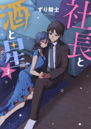 社長と酒と星[本/雑誌] 3 (ヤングマガジンKCスペシャル) (コミックス) / ずり騎士/著
