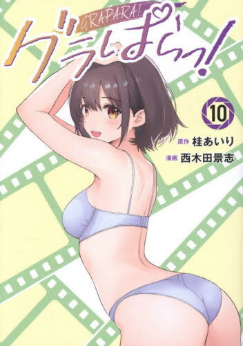 グラぱらっ![本/雑誌] 10 (KCデラックス) (コミックス) / 桂あいり/原作 西木田景志/漫画