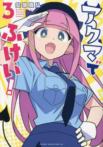 アクマでふけい![本/雑誌] 3 (ヤングマガジンKCスペシャル) (コミックス) / 安部真弘/著