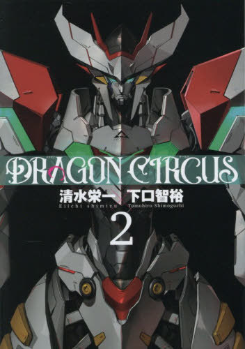 DRAGON CIRCUS[本/雑誌] 2 (ヒーローズコミックス) (コミックス) / 清水栄一/著 下口智裕/著