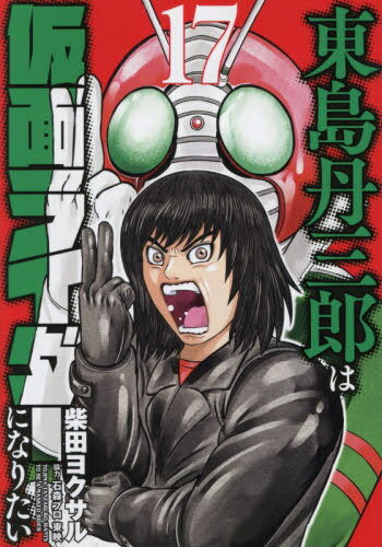 東島丹三郎は仮面ライダーになりたい[本/雑誌] 17 (ヒーローズコミックス) (コミックス) / 柴田ヨクサル/著