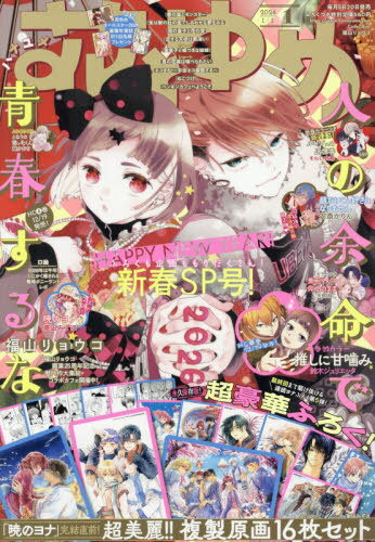花とゆめ[本/雑誌] 2026年1月1日号 【表紙】 人の余命で青春するな 【付録】 「暁のヨナ」複製原画16枚セット (雑誌) / 白泉社