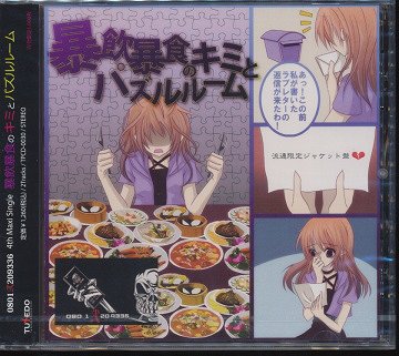 暴飲暴食のキミとパズルルーム[CD] [1000枚限定生産盤] / 0801弐209336