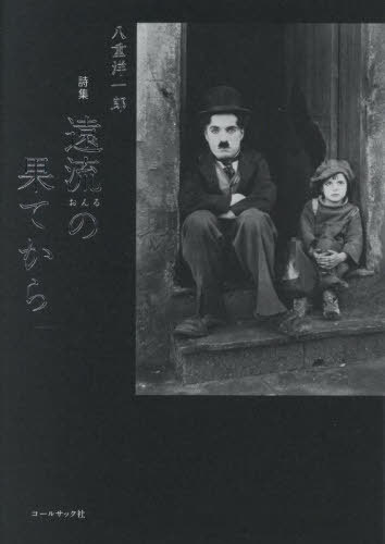 遠流の果てから 詩集[本/雑誌] / 八�