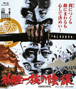 ご注文前に必ずご確認ください＜商品説明＞[東映映画の巨匠たち] 東映が誇る巨匠監督たちの代表作や隠れた傑作を、発掘・ソフト化する新企画シリース! 第1弾は、深作欣二監督作品! 『柳生一族の陰謀』: 深作欣二監督が、”骨太い人間たちによる骨太いドラマ”をテーマに、徳川初期に実際に起こった兄弟同士の将軍位争奪戦に材を取り、初の時代劇に挑んだ注目作。将軍家剣法指南・柳生但馬守に扮する萬屋錦之介をはじめ、松方弘樹、西郷輝彦、千葉真一ら豪華キャストが勢揃い。身分性別を超えて陰謀渦巻く中、愛と斗争のドラマが展開する。映像特典には、特報、予告編を収録。初Blu-ray化!＜アーティスト／キャスト＞萬屋錦之介(演奏者)　千葉真一(演奏者)　松方弘樹(演奏者)　西郷輝彦(演奏者)　大原麗子(演奏者)　丹波哲郎(演奏者)　芦田伸介(演奏者)　山田五十鈴(演奏者)　三船敏郎(演奏者)＜商品詳細＞商品番号：BSTD-2098Japanese Movie / Yagyu Ichizoku no Inbo 4K Remasteredメディア：Blu-ray収録時間：130分リージョン：freeカラー：カラー音声：日本語 リニアPCM モノラル発売日：2026/02/11JAN：4988101232826柳生一族の陰謀[Blu-ray] 4Kリマスター / 邦画2026/02/11発売