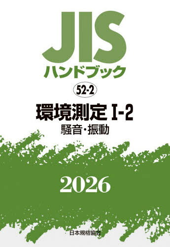 ご注文前に必ずご確認ください＜商品説明＞＜収録内容＞用語騒音・振動—計器・測定騒音・振動—個別測定参考＜商品詳細＞商品番号：NEOBK-3179556Nippon Kikaku Kyokai / Hen / JIS Handbook Kankyo Sokutei 2026 - 1 - 2メディア：本/雑誌重量：500g発売日：2026/01JAN：9784542191846JISハンドブック 環境測定 2026-1-2[本/雑誌] / 日本規格協会/編2026/01発売