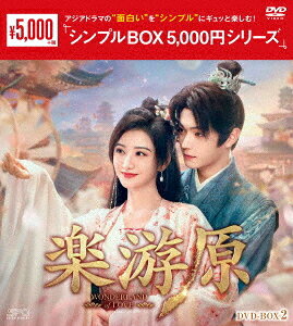 ご注文前に必ずご確認ください＜商品説明＞アジアドラマの”面白い”を”シンプル”にギュッと楽しむ! 新作から名作まで5 000円 (税抜)でお届けする＜シンプルBOX 5 000円シリーズ＞! 「楽游原」DVD-BOX第2弾。——大裕王朝で謀反を起こした孫靖が皇帝を殺して実権を握ると、鎮西都護軍、崔家軍が挙兵し三つ巴の戦いが始まる。鎮西都護軍を率いるのは17番目の皇孫・李嶷、そして崔家軍の軍師として暗躍するのは男装の麗人・何校尉。二人は策謀が渦巻く争乱の中、互いに相手を武力、知力に秀でた好敵手と認めて競り合い、恋に落ちていくが・・・。第15話〜第28話収録。＜収録内容＞楽游原15話〜28話＜アーティスト／キャスト＞ガオ・ハン(演奏者)　ジョンホー・フイズー(演奏者)　リウ・ドンチン(演奏者)　匪我思存(演奏者)　チャオ・ジャーミン(演奏者)　シュー・カイ(演奏者)　ジン・ティエン(演奏者)＜商品詳細＞商品番号：OPSD-C448TV Series / Wonderland Of Love DVD Box 2 ＜Simple BOX 5 000Yen Series＞メディア：DVD収録時間：702分リージョン：2カラー：カラー字幕：日本語音声：中国語 Dolby Digital ステレオ発売日：2026/04/10JAN：4988131604488楽游原[DVD] DVD-BOX 2 ＜シンプルBOX 5 000円シリーズ＞ / TVドラマ2026/04/10発売