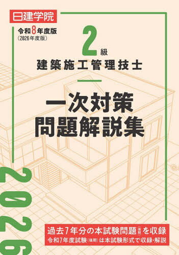 2級建築施工管理技士一次対策問題解説集 令和8年度版[本/雑誌] / 日建学院教材研究会/編著
