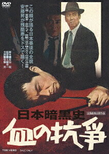 日本暗黒史 血の抗争[DVD] / 邦画