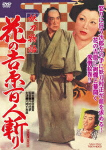妖刀物語 花の吉原百人斬り[DVD] / 邦画