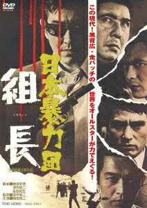 ご注文前に必ずご確認ください＜商品説明＞[The 新宿昭和館セレクション] 東映ビデオが贈る伝説の映画館シリーズ第2弾は、東映やくざ映画の聖地【新宿昭和館】! 元新宿昭和館のスタッフであり現在映画ライターとして活躍する若木康輔氏の全面監修により、選りすぐりの10作品をセレクト! 連続リリース! ——深作欣二監督のメガホンのもと、現代やくざの仁義と友情を主軸に、関西大組織対関東大組織の凄絶な争いを迫真のタッチで描いた暗黒任侠巨編。物語の舞台は、無法の街、神戸と横浜。組織の中に生き殺される組長に鶴田浩二、愚連隊の親分だが男の誇りに生きる若山富三郎、女の愛に生きようとする片腕の一匹狼に安藤昇、組長の身代わりとなり殺害されていく舎弟に菅原文太、組織の正体を知りながらも泥人形のように操られる内田良平ら豪華演技陣が顔を揃えて、任侠道に命を懸けた男の叫びを描き尽くす! 初DVD化。＜収録内容＞日本暴力団 組長＜アーティスト／キャスト＞鶴田浩二(演奏者)　若山富三郎(演奏者)　安藤昇(演奏者)　菅原文太(演奏者)　内田良平(演奏者)＜商品詳細＞商品番号：DSTD-21084Japanese Movie / Nihon Boryokudan Kumichoメディア：DVD収録時間：96分リージョン：2カラー：カラー音声：日本語 モノラル発売日：2026/04/08JAN：4988101232918日本暴力団 組長[DVD] / 邦画2026/04/08発売