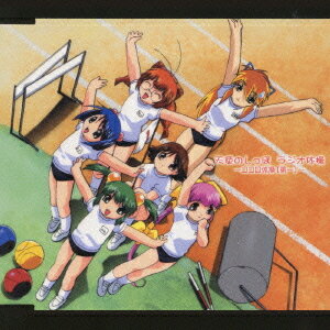 天使のしっぽ: ラジオ体操[CD] / 千葉紗子、小林晃子、大沢千秋、他