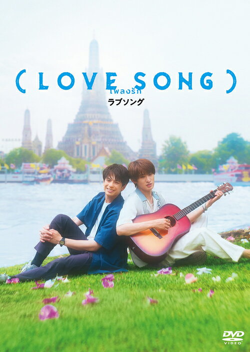 ご注文前に必ずご確認ください＜商品説明＞東京とバンコク、【未完成の曲】が二人を繋ぐ—— ”切なさ”と”トキメキ”のピュアラブストーリー! 主演を森崎ウィンと向井康二 (Snow Man)が務める!! 森崎が演じるのは、バンコクへの海外勤務を命じられた真面目すぎる研究員・ソウタ。また、向井はソウタの初恋の人であり、バンコクでカメラマンをしながら音楽活動を続けているカイを演じる。日タイ共同制作作品だからこそ実現した個性豊かな国際的豪華キャストが集結! 及川光博、藤原大祐、齊藤京子、逢見亮太、筒井真理子ら日本人キャストのほかに、タイで若者を中心に人気を集めるミーン・ピーラウィット・アッタチット・サターポーン・ファースト・チャローンラット・ノープサムローン、ミュージック・プレーワー・スタムポンらが、二人の恋の行方を彩る。主題歌は、Omoinotakeが『(LOVE SONG)』のために書き下ろした新曲「Gravity」! 惹かれ合う二人の心の繊細な動きを丁寧に紡ぎ、二人の国境を超えるほどの「強い愛の引力」が楽曲に込められている! ——聴こえてきたメロディ。心に刻み込まれている。あの日からずっと——。 バンコク勤務を命じられた化学メーカーの研究員・ソウタは、渡航初日、大学時代に突然姿を消した初恋の人・カイと偶然の再会を果たす。あの頃、カイが奏でていたメロディは、今もソウタの心の奥で繰り返し響いていた。カメラマンとして活躍し、音楽も続けていたカイは、思いがけない再会に心を揺らす。喧騒と静寂が交錯するバンコクの街で過ごすうちに、6年という空白の時間が埋まっていくが、何事にも慎重なソウタは、かつてのカイへの叶わぬ片想いの痛みから、「きっと叶わない」と心に蓋をする。以前と変わらず接しようとするが、異国で自立し、逞しくなったカイの姿に思わぬ距離を感じてしまう。そんな中、カイが学生時代から作り続けていた、”好きな人に最初に聴かせたい”未完成の曲を初めてライブで披露するという噂を聞き、ソウタの胸に行き場のない想いが押し寄せる。お互いを想いながらも、すれ違ってしまう二人。その両片想いの恋は、やがて——。＜収録内容＞(LOVE SONG)＜アーティスト／キャスト＞近谷直之(演奏者)　向井康二(演奏者)　ファースト・チャローンラット・ノープサムローン(演奏者)　森崎ウィン(演奏者)　藤原大祐(演奏者)　齊藤京子(演奏者)　ミーン・ピーラウィット・アッタチット・サターポーン(演奏者)　チャンプ・ウィーラチット・トンジラー(演奏者)＜商品詳細＞商品番号：DABA-6002Japanese Movie / (LOVE SONG) Regular Editionメディア：DVD収録時間：119分リージョン：2カラー：カラー字幕：バリアフリー日本語字幕音声：日本語 Dolby Digital 5.1ch、バリアフリー日本語音声ガイド 発売日：2026/06/05JAN：4988111256850(LOVE SONG)[DVD] 通常版 / 邦画2026/06/05発売