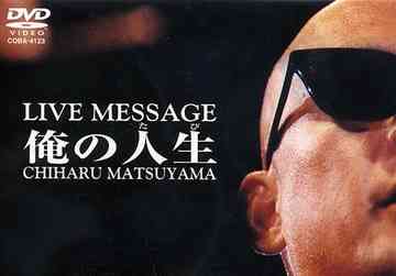 俺の人生(たび)[DVD] / 松山千春