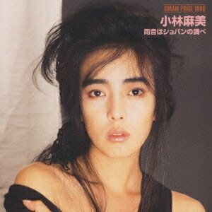 DREAM PRICE 1000 小林麻美 雨音はショパンの調べ[CD] / 小林麻美