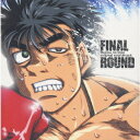 FINAL ROUND～「はじめの一歩」オリジナル・サウンドトラック[CD] volume.2 / Shocking Lemon