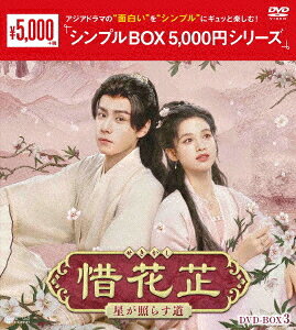 ご注文前に必ずご確認ください＜商品説明＞アジアドラマの”面白い”を”シンプル”にギュッと楽しむ! 新作から名作まで￥5 000 (税抜)でお届けする＜シンプルBOX 5 000円シリーズ＞! 「惜花止〜星が照らす道〜」DVD-BOX第3弾。「月に咲く花の如く」「明蘭」に続く、ロマンス時代劇の新たなる傑作が誕生! 落ちぶれた名門一家の女性たちが聡明なヒロインを中心に、数々の困難を乗り越え前向きに生き抜いていく、愛と成長の物語! 10億回以上閲覧された超人気原作小説の待望の実写化! 「馭鮫記」「長歌行」「霜花の姫〜香蜜が咲かせし愛〜」など数々の大ヒット時代劇を生み出してきた演出家チュー・ユイパンが総演出を務め新たなるロマンス時代劇の傑作が誕生した! 名門一家から家長である祖父の諫言のため、男性が皆流罪を受け、財産は没収されてしまい、一気に落ちぶれて路頭に迷うことに・・・。残った女性と子供たちだけで生き抜いていくため、ヒロインがその聡明さと度胸で商いを成功させていく。数々の困難にあってもすぐに乗り越えていく様に多くの視聴者を惹きつけ高い支持を得た。「ツンデレ王子のシンデレラ」「Go! Go! 王子様は片想い」フー・イーティエン×「2024 アジアコンテンツアワード」新人賞ノミネート『無名』チャン・ジンイー共演! 「ツンデレ王子のシンデレラ」「Go! Go! 王子様は片思い」などの現代ドラマや「絶代双驕〜マーベラス・ツインズ〜」「同居人は名探偵〜僕らの恋は迷宮入り〜」などで大人気のフー・イーティエンと、本作で「2024 アジアコンテンツアワード」新人賞にノミネートされた『無名』のチャン・ジンイーが2人にとって初めてのロマンス時代劇で主役として共演! 本作で描かれる、フー・イーティエン演じる皇帝の甥である顧晏惜 (こあんせき)と若くして一家を支えるヒロイン花止 (かし)の恋愛は、お互いに救い合い、支え合い、一緒に成長していく関係。誤解や立場の違いからくる困難な状況も互いに真摯な心で向き合い乗り越えていく様が幅広い視聴者の心を掴んだ。「将軍の花嫁」「高潔なあなた」ウー・シーザーがヒロインに一途な想いを寄せる元許婚を好演! また、「如懿伝〜紫禁城に散る宿命の王妃〜」「風起花抄〜宮廷に咲く瑠璃色の恋〜」「星が繋ぐ初恋〜Here We Meet Again〜」など数々の話題作で子役を演じてきた次世代イケメン俳優ビエン・チョンの青年演技にも注目! ──花家の令嬢・花止は皇都の御史である祖父・花屹正の巡察に同行、広い視野を持つ勇敢な女性に育った。そして今、年頃となった彼女は沈家の若様・沈淇との結納が決まるが、花屹正が逮捕されて花家は一夜にして没落。一族の男性たちは追放されることとなり女性たちは罪を免れるも城外で貧しい暮らしを強いられる。この騒動で皇帝直属の諜報組織・七宿司を率いる司使として暗躍したのは仮面で顔を隠した凌王の世子・顧晏惜だったが・・・。29話〜40話収録 (完)。※タイトルの『止』の文字は正式には、草冠に『止』となります。＜アーティスト／キャスト＞ルー・ユーシアオ(演奏者)　ミョーリー・ウー(演奏者)　空留(演奏者)　フー・イーティエン(演奏者)　ビエン・チョン(演奏者)　チャン・ジンイー(演奏者)　ウー・シーザー(演奏者)＜商品詳細＞商品番号：OPSD-C456TV Series / Blossoms In Adversity (TV Drama) DVD-BOX 3 ＜Simple BOX 5 000Yen Series＞メディア：DVD収録時間：555分リージョン：2カラー：カラー字幕：日本語音声：中国語 Dolby Digital ステレオ発売日：2026/06/12JAN：4988131604563惜花止〜星が照らす道〜[DVD] DVD-BOX 3 ＜シンプルBOX 5 000円シリーズ＞ / TVドラマ2026/06/12発売