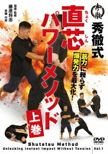 ご注文前に必ずご確認ください＜商品説明＞”直芯”とは、威力を生み出す姿勢概念。筋力が強いのに、力が発揮できない。それは「使うべき筋肉」を間違えているから。秀徹が追求するのは、「表層筋で力を入れる」から「深層筋から力が通る」への根本的な転換。深層筋が全身を一本の力の軸に変えたとき、床反力は全身を貫き、どんな体勢からでも全身の力を爆発的に発揮できる。上巻ではこれを実現する秀徹の「直芯」メソッドを身体に刻み込む基礎訓練を徹底収録。＜収録内容＞筋肉に頼らず爆発力を最大化! 直芯パワーメソッド 上巻＜商品詳細＞商品番号：STK-4DSpecial Interest / Shutetsushiki Chokushinpowermethod Part 1 of 2メディア：DVD収録時間：69分リージョン：2発売日：2026/04/30JAN：4571336941634秀徹式・直芯パワーメソッド[DVD] 上巻 / 趣味教養2026/04/30発売