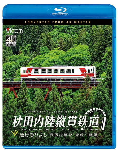 ご注文前に必ずご確認ください＜商品説明＞日本の原風景を行く秋田内陸縦貫鉄道の秋田内陸線 (愛称: スマイルレール)は、鷹巣から角館を結ぶ94.2kmの路線。本作は急行「もりよし2号」の展望映像を収録。車両は秋田内陸線の主力車両として長年愛されている気動車「AN-8800形」。その中でも、登場時の塗装が残る「AN-8804」に乗車した。変化に富んだ車窓は本作の見どころ。映像特典には、秋田内陸縦貫鉄道 AN-8800形 形式紹介を収録。＜商品詳細＞商品番号：VB-6891Railroad / Vicom Blu-ray Series Akita Nairiku Jukan Tetsudo Kyuko Moriyoshi Akita Nairikusen Kakunodate-Takanosuメディア：Blu-rayリージョン：freeカラー：カラー音声：なし リニアPCM ステレオ発売日：2026/05/21JAN：4932323689135ビコム ブルーレイシリーズ 秋田内陸縦貫鉄道 急行もりよし 秋田内陸線 角館〜鷹巣[Blu-ray] / 鉄道2026/05/21発売
