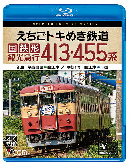 ご注文前に必ずご確認ください＜商品説明＞えちごトキめき鉄道は、北陸新幹線開業に伴って信越本線・北陸本線の一部を引き継いだ第三セクター鉄道。主に観光急行として運用されていたのが413・455系「国鉄形観光急行」。妙高高原を出発すると山間区間を駆け下り、スイッチバック駅の二本木を通り、直江津へ到着。直江津からは日本海が一望できるビューポイントでは急行でありながら「急いで行かない」観光列車で乗客を郷愁のひとときへといざなう。映像特典には、413・455系 車両形式紹介/直江津D51レールパーク紹介を収録。＜商品詳細＞商品番号：VB-6892Railroad / Vicome Blu-ray Series Echigo Tokimeki Tetsudo Kokutetsu Kei Kanko Kyuko 413 455 Kei Futsu Myoko Kogen - Naoetsu / Kyuko 1 Go Naoetsu - Ichiburiメディア：Blu-rayリージョン：freeカラー：カラー音声：なし リニアPCM ステレオ発売日：2026/05/21JAN：4932323689234ビコム ブルーレイシリーズ えちごトキめき鉄道 国鉄形観光急行 413・455系 普通 妙高高原〜直江津/急行1号 直江津〜市振[Blu-ray] / 鉄道2026/05/21発売
