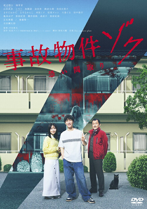事故物件ゾク 恐い間取り[DVD] / 邦画