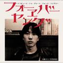 フォーエバー・ヤング ～トリビュート・トゥ・グレート・フォーク・ソングス～[CD] / V.A.