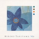 HIROKO TANIYAMA ’90S[CD] / 谷山浩子