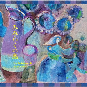 ご注文前に必ずご確認ください＜商品説明＞詩人・北門笙のオペラティック・ポップ第5弾。今作は、氏が亡き母を偲んで、子ども時代からの思い出の数々をまとめた新しい日本歌曲。「みみらくの島」は万葉の時代から歌に詠まれた名勝で、「美彌良久 (みみらく)の島へ行けば死者に会える」という伝説の地。それは長崎・五島列島の福江島にあり、空海ら遣唐使も出帆したその港は現在「三井楽 (みいらく)の港」と呼ばれている。タイトルソング「みみらくの島」はオペラ作曲家・白樫栄子の渾身の一曲。この他「夏のオルゴール」 (渡辺雄一作曲)は沢口靖子主演の映画「盲導犬クイールの一生」の挿入曲、また「I Wish」 (中村由利子作曲)はTOKYO-FM『JET STREAM』の伝説的オープニング曲に作詞したもの。「ひとりでいたい」 (新倉一梓作曲)はヒップホップ系にアレンジしたチャレンジングな作品。日本オペラ界のディーバ砂川涼子、向野由美子、テノール最高音域の澤崎一了、泉良平の藤原歌劇団トップ歌手4人がユニットを結成。楽器演奏も弦楽アンサンブル「石田組」を率いるバイオリンの石田泰尚、名ギタリストの横田明紀男、フルートの実力派・梅澤敦子ら総勢10名の豪華演奏陣が登場。歌手: 砂川涼子 (ソプラノ)、向野由美子 (メゾ・ソプラノ)、澤崎一了 (テノール)、泉良平 (バリトン)、金子舞音 (バリトン) (特別出演/バンドネオン奏者)＜収録内容＞夏のオルゴール / ラ・ボエーム4I Wish / ラ・ボエーム4ひだまり / ラ・ボエーム4春がくる / ラ・ボエーム4ひとりでいたい / ラ・ボエーム4母のアリオーソ / ラ・ボエーム4みみらくの島 / ラ・ボエーム4夏のオルゴール (instrumental) / 梅澤敦子＜アーティスト／キャスト＞ラ・ボエーム4(演奏者)　砂川涼子(演奏者)　向野由美子(演奏者)　澤崎一了(演奏者)　泉良平(演奏者)　金子舞音(演奏者)　石田泰尚(演奏者)　横田明紀男(演奏者)＜商品詳細＞商品番号：TKCA-75343La Boheme 4 / Mimiraku no Shimaメディア：CD発売日：2026/05/27JAN：4988008429947みみらくの島[CD] / ラ・ボエーム 42026/05/27発売