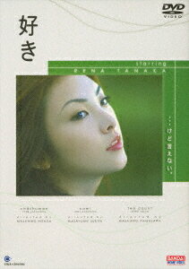 ご注文前に必ずご確認ください＜商品説明＞世界初の試みと田中麗奈主演で話題をよんだインターネット映画が、待望のDVDで発売!!1958年、1981年、2000年と時代設定の異なる3つの話の中で、それぞれの年代の女性が心に抱いている強い感情「好き」という気持ちを切なく描くラブストーリー。NHK朝の連続テレビ小説「あすか」の脚本家、鈴木聡氏の原案で、3人の個性的な監督によって作られた3部構成の映像作品。映像特典あり。音声:リニアPCM(本編)、ドルビーデジタルステレオ(映像特典)＜収録内容＞チャーシュー麺波テンカウント＜アーティスト／キャスト＞伊原剛志(出演者)　田中麗奈(出演者)　本田昌広(監督)　石丸謙二郎(出演者)　高橋一生(出演者)　長澤雅彦(脚本)　鋤田正義(監督)　鵜飼恭子(原作者)　島村裕成(出演者)　梅林茂(演奏者)　鈴木聡(演奏者)＜商品詳細＞商品番号：BCBJ-920Japanese Movie / Click Cinema: Sukiメディア：DVD収録時間：122分フォーマット：DVD Videoリージョン：2カラー：カラー字幕：日本語発売日：2001/08/25JAN：4934569609205クリックシネマ 好き[DVD] / 邦画2001/08/25発売