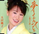 夢をくれたひと[CD] / 大沢桃子