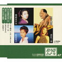 歌カラ・ヒット4[CD] Vol.47 惚れてずぶ濡れ / 宮下健治 他