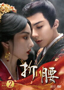 折腰[DVD] DVD-BOX2 / TVドラマ