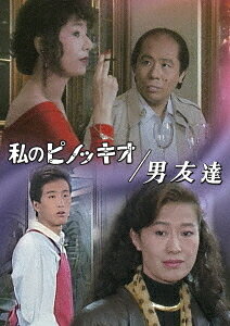 ご注文前に必ずご確認ください＜商品説明＞バブル期に放送され人気を博したドラマ枠「水曜グランドロマン」より、心を揺さぶる珠玉の2作品を初ソフト化。主演の小川眞由美の悪女ぶりと、整形によって人格までも改造されていく男を演じた春風亭小朝の迫真の演技が話題となった異色作「私のピノッキオ」と、佐藤友美と大鶴義丹の共演による、年齢も立場も越えた恋が思わぬ展開を迎える大人のラブストーリー「男友達」の2作品を収録。■「私のピノッキオ」(初回放送: 1989年9月13日/日本テレビ系): バイオ企業の企画開発室室長・岡本幸子 (小川眞由美)は、合理主義を貫き仕事一筋で生きてきたが、男社会の偏見にさらされ鬱屈を募らせていた。かつての恋人で既婚者の森 (清水紘治)と惰性の不倫関係を続ける中、彼が若い部下の由香 (清水ひとみ)に手を出していることを知る。森への愛情はすでにないが、「あんなオバンなんかメじゃない」と嘲る由香の言葉に怒りが爆発。通勤電車で痴漢を捕まえた幸子は、その男 (春風亭小朝)を利用し由香への復讐を企てる。 ■「男友達」(初回放送: 1989年1月18日/日本テレビ系): フリーカメラマンの湘子 (佐藤友美)は、44歳の気ままな独身暮らし。ふとしたことから、花屋でバイトをしている九月 (みのり)と名乗る若い男と知り合い恋に落ちた。ところが九月は、こともあろうに湘子の親友・千加 (吉田日出子)の息子・達也 (大鶴義丹)だった・・・。リーフレット封入。＜収録内容＞私のピノッキオ男友達＜アーティスト／キャスト＞佐野アツ子(演奏者)＜商品詳細＞商品番号：BFTD-571Japanese TV Series / Watashi no Pinocchio / Otoko Tomodachiメディア：DVD収録時間：181分リージョン：2カラー：カラー音声：日本語 モノラル発売日：2026/06/26JAN：4571317715711私のピノッキオ/男友達[DVD] / TVドラマ2026/06/26発売
