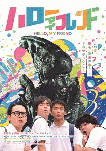 ご注文前に必ずご確認ください＜商品説明＞この夏、僕らは映画の中よりもドラマチックだった。映画部の少年たちが”本物のエイリアン”と出会う、ひと夏の青春SFファンタジー!■フレッシュな若手俳優たちが集結! 釈由美子ら多彩なキャストが出演! 映画制作に夢中になる少年たちのひと夏を描く本作には、蒼井旬を中心に、山岡樹、村山暁、ケンゾウ・マルティニらフレッシュな若手俳優たちが出演。映画部の仲間たちの友情や葛藤、青春のきらめきを等身大で演じている。さらに映画やドラマで幅広く活躍する釈由美子、西堀亮 (マシンガンズ)、萩原聖人らが物語を支え、チャラン・ポ・ランタンが歌唱するエンディング曲「涙くんさよなら」が心を揺らす!■『箱入り息子の恋』『台風家族』の市井昌秀監督作品監督は、星野源主演『箱入り息子の恋』で長編商業映画デビューを果たし、映画『台風家族』『犬も食わねどチャーリーは笑う』の市井昌秀。俳優・作家の木乃江祐希と共にオリジナル脚本を書き上げた。■地域×食×高校生「ぼくらのレシピ図鑑シリーズ」第4弾作品!『36.8℃ サンジュウロクドハチブ』(主演: 堀田真由)、『夏、至るころ』(主演: 倉悠貴)、『メンドウな人々』(主演: 片岡千之助)に続き、本作は「地域」「食」「高校生」をテーマにした青春映画「ぼくらのレシピ図鑑シリーズ」の第4弾。舞台は東京都清瀬市。全編を清瀬市で撮影し、特産のニンジンやハチミツなども劇中に登場。地域の魅力とともに、笑いと優しさに満ちた青春SFファンタジーを描く。──SF映画が大好きな高校生・颯は、エイリアン映画を撮りたいと思いながらも前作の不評を引きずり一歩踏み出せずにいた。そんな夏休み前日、清瀬の森に”何か”が落ちてくる。正体を確かめに向かったSF映画部の仲間たちが見つけたのは、けがをした”本物”のエイリアンだった——。思いがけない出会いをきっかけに、少年たちのひと夏の映画づくりが動き出す青春SFストーリー。特典映像 (予定)には特報、予告編、メイキングを収録。＜アーティスト／キャスト＞西山宏幸(演奏者)　山岡樹(演奏者)　村山暁(演奏者)　蒼井旬(演奏者)　横溝菜帆(演奏者)　大友一生(演奏者)　市井昌秀(演奏者)　ケンゾウ・マルティニ(演奏者)＜商品詳細＞商品番号：OED-11153Japanese Movie / Hello My Friendメディア：DVD収録時間：109分リージョン：2カラー：カラー音声：日本語 Dolby Digital 5.1ch発売日：2026/09/02JAN：4582658371535ハローマイフレンド[DVD] / 邦画2026/09/02発売