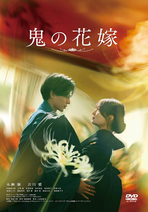 ご注文前に必ずご確認ください＜商品説明＞シリーズ累計 (※小説・コミックス・電子含む) 650万部突破の大人気作品、待望の実写映画化! 原作は、2020年より刊行され、多くの読者から支持されたクレハ著の小説。読者の乙女心を鷲掴みにした、今最も勢いのある大人気和風恋愛ファンタジー。あやかしと人間が共存する世界を舞台に出会うはずのなかった2人が紡ぐ物語である本作。あやかしの頂点に立つ鬼の一族の次期当主で、崇高なカリスマ性を持つ鬼龍院玲夜を演じるのは、本格ラブストーリー映画初主演となる永瀬廉。家族から愛されず虐げられてきた平凡な女子大生・東雲柚子を演じるのは吉川愛。メガホンをとるのは「大豆田とわ子と三人の元夫」(21/KTV・CX)、「40までにしたい10のこと」(25/TX)でザテレビジョンドラマアカデミー賞監督賞を受賞、他にも『君は放課後インソムニア』(23)、『九龍ジェネリックロマンス』(25)など話題作を手掛ける池田千尋。——あやかしと人間が共存する世界。優れた容姿と能力で人々を魅了するあやかしたちは、時に人間の中から花嫁を選ぶ。あやかしにとって花嫁の存在は唯一無二。一度見初めたら、生涯その花嫁だけに愛を捧げる。特にあやかしの中でも最も強く美しい”鬼”の花嫁に選ばれることは、最高の名誉と言えた。妖狐の花嫁である妹と比較され、家族から愛されず虐げられてきた柚子 (吉川愛) が出会ったのは、あやかしの頂点に立つ”鬼”だった。「見つけた、俺の花嫁——」鬼の一族の次期当主・玲夜 (永瀬廉) に花嫁として見出された柚子。突然の事態に戸惑いながらも、徐々に玲夜の不器用だけど優しいところや誠実な姿に惹かれていき、玲夜もまた、生まれながらに一族の行末を背負い、一人抱えてきた重責と孤独が柚子によって癒されていく。互いに居場所を見つけ、愛を確信していく2人。しかし、柚子が”鬼の花嫁”になったことを面白く思わない妹の花梨 (片岡凜) が、婚約者の妖狐・瑶太 (伊藤健太郎) と一緒に2人を引き離そうと画策する。[映像特典] 特報・予告＜収録内容＞鬼の花嫁＜アーティスト／キャスト＞小山絵里奈(演奏者)　クレハ(演奏者)　永瀬廉(演奏者)　片岡凜(演奏者)　兵頭功海(演奏者)　池田千尋(演奏者)　吉川愛(演奏者)　伊藤健太郎(演奏者)＜商品詳細＞商品番号：DASH-191Japanese Movie / The Ogre’s Bride [Regular Edition]メディア：DVD収録時間：122分リージョン：2カラー：カラー字幕：バリアフリー日本語字幕音声：日本語 Dolby Digital 5.1chサラウンド、日本語 Dolby Digital 2chステレオ、バリアフリー日本語音声ガイド Dolby Digital 2chステレオ発売日：2026/10/09JAN：4988105080201鬼の花嫁[DVD] [通常版] / 邦画2026/10/09発売