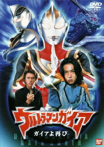 ウルトラマンガイア ガイアよ再び[DVD] / 特撮