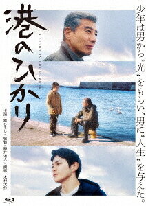 港のひかり[Blu-ray] / 邦画
