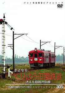 ご注文前に必ずご確認ください＜商品説明＞鉄道ファンの間で人気を集める「パシナコレクション」シリーズに、2007年3月末に廃止された宮城県の「くりはら田園鉄道」が登場!! 大正初期に開業し、”くりでん”の愛称で親しまれた本鉄道を、前面展望映像で収録する。人々に愛されたローカル線の魅力が満載。＜収録内容＞パシナコレクション 消えた鉄路の記録 さよなら「くりはら田園鉄道」＜商品詳細＞商品番号：JDC-291Railroad / Pacina Collection Tetsuro no Kiroku Sayonara Kurihara Denen Tetsudoメディア：DVD収録時間：100分リージョン：2カラー：カラー音声：なし ステレオ発売日：2007/06/22JAN：4562103762910パシナコレクション 消えた鉄路の記録 さよなら「くりはら田園鉄道」[DVD] / 鉄道2007/06/22発売