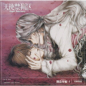 サウンドシアター天使禁猟区 至高天・創造界編[CD] 1 星秤愛流 / ドラマCD (野島健児、上田祐司、子安..