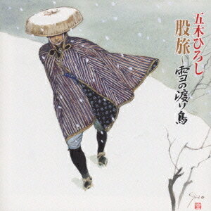 股旅 - 雪の渡り鳥 -[CD] / 五木ひろし