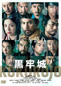 ご注文前に必ずご確認ください＜商品説明＞豪華キャスト集結×黒沢清監督初の時代劇で魅せるミステリー超大作! 2026年6月に公開され、興行収入11億円を突破! カンヌ国際映画祭でも拍手喝采、世界中で大きな注目を浴びる、手に汗握る戦国系心理ミステリー超大作、映画『黒牢城』のDVDが発売! ──荒木村重 (本木雅弘)は暴虐な織田信長のやり方に反発し、籠城作戦を決行する。城は織田軍に囲まれ孤立無援に。城内の血気盛んな家臣たちを抑えながら、村重は妻・千代保 (吉高由里子)を心の支えに、城と人々を守ろうと苦心していた。そんな時、城内である少年が殺される事件が発生。その後も怪事件が次々と起こる。容疑者は、密室と化した城内に居る家臣や身内の誰か。城外は敵軍。城内は裏切り者。誰もが疑心暗鬼になっていく中、村重は牢屋に幽閉した敵方の危険な軍師・黒田官兵衛 (菅田将暉)と共に謎の解決に挑む。事件の驚きの真相とは—。[映像特典]・特報、予告＜アーティスト／キャスト＞本木雅弘(演奏者)　菅田将暉(演奏者)　吉高由里子(演奏者)　青木崇高(演奏者)　宮舘涼太(演奏者)　黒沢清(演奏者)　米澤穂信(演奏者)　半野喜弘(演奏者)＜商品詳細＞商品番号：DASH-192Japanese Movie / The Samurai and the Prisoner (Movie)メディア：DVD収録時間：147分リージョン：2カラー：カラー字幕：バリアフリー日本語字幕音声：なし Dolby Digital 2chステレオ、日本語 Dolby Digital 5.1chサラウンド、日本語 Dolby Digital 2chステレオ発売日：2026/11/06JAN：4988105080218黒牢城[DVD] / 邦画2026/11/06発売