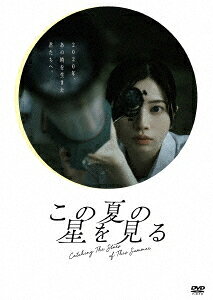 ご注文前に必ずご確認ください＜商品説明＞最高で、2度と来ないでほしい夏。 世界がコロナ禍に覆われた2020年。部活動を制限された中高生たちが挑んだのは、オンラインを駆使して日本各地で同時に天体観測を行う競技「スターキャッチコンテスト」。茨城、東京、長崎・五島の学生が始めたこの活動はやがて全国に広がって——。 [STORY] かわいそうな世代かどうかは、私たちが決めること。2020年、コロナ禍で青春期を奪われた高校生たち。茨城の亜紗は、失われた夏を取り戻すため、〈スターキャッチコンテスト〉開催を決意する。東京では孤独な中学生・真宙が、同級生の天音に巻き込まれその大会に関わることに。長崎・五島では実家の観光業に苦悩する円華が、新たな出会いを通じて空を見上げる。手作り望遠鏡で星を探す全国の学生たちが、オンライン上で画面越しに繋がり、夜空に交差した彼らの思いは、奇跡の光景をキャッチする——。＜アーティスト／キャスト＞桜田ひより(演奏者)　水沢林太郎(演奏者)　河村花(演奏者)　岡部たかし(演奏者)　工藤遥(演奏者)　堀田茜(演奏者)　小林涼子(演奏者)＜商品詳細＞商品番号：DSTD-21159Japanese Movie / Catching The Stars of This Summerメディア：DVD収録時間：126分リージョン：2カラー：カラー字幕：バリアフリー日本語字幕音声：日本語 5.1ch、バリアフリー日本語音声ガイド ステレオ発売日：2026/12/02JAN：4988101235643この夏の星を見る[DVD] / 邦画2026/12/02発売