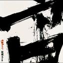 獣欲ウルトラ[CD] / 宙ブラリ