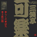 ご注文前に必ずご確認ください＜商品説明＞ビクター落語(江戸編) CD永久保存版。 「らくだ」:1962年1月28日放送(初CD化)、「富久」:1959年1月4日放送(ビデオホール)、「士族の鰻」:1963年5月24日放送＜収録内容＞らくだ富久士族の鰻＜アーティスト／キャスト＞三笑亭可楽(八代目)(アーティスト)＜商品詳細＞商品番号：VZCG-208メディア：CD発売日：2001/05/21JAN：4519239005954八代目 三笑亭可楽[CD] 3 / 八代目 三笑亭可楽2001/05/21発売