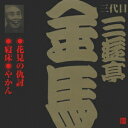 ご注文前に必ずご確認ください＜商品説明＞ビクター落語(江戸編) CD永久保存版。 「花見の仇討」:1958年3月7日放送(東宝演芸場)、「寝床」:1959年10月30日放送(東宝演芸場)、「やかん」:1958年5月4日放送(ビデオホール/初商品化)＜収録内容＞花見の仇討 (モノラル録音)寝床 (モノラル録音)やかん (モノラル録音)＜アーティスト／キャスト＞三遊亭金馬(三代目)(アーティスト)＜商品詳細＞商品番号：VZCG-216メディア：CD発売日：2001/05/21JAN：4519239006036三代目 三遊亭金馬[CD] 6 / 三代目 三遊亭金馬2001/05/21発売