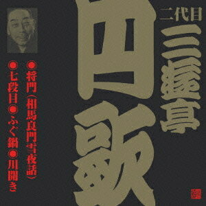 ご注文前に必ずご確認ください＜商品説明＞ビクター落語(江戸編) CD永久保存版。 「将門(相馬良門雪夜噺)」:1961年11月12日放送(初商品化)、「七段目」:放送日不明(初商品化)、「ふぐ鍋」:放送日不明(初商品化)、「川開き」:1963年8月24日放送(初商品化)＜収録内容＞将門(相馬良門雪夜話)七段目ふぐ鍋川開き＜アーティスト／キャスト＞三遊亭円歌(二代目)(アーティスト)＜商品詳細＞商品番号：VZCG-223メディア：CD発売日：2001/05/21JAN：4519239006104二代目 三遊亭円歌[CD] 6 / 二代目 三遊亭円歌2001/05/21発売