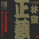 ご注文前に必ずご確認ください＜商品説明＞ビクター落語(江戸編) CD永久保存版。 「永代橋」:1981年10月19日(日比谷芸術座)、「蔵前駕籠」:1981年5月8日(日比谷芸術座)、「穴子でからぬけ」:1980年6月19日(東宝演芸場/初商品化)、「やかん」:1981年3月13日(日比谷芸術座)＜収録内容＞永代橋蔵前駕籠穴子でからぬけやかん＜アーティスト／キャスト＞林家正蔵(八代目)(アーティスト)＜商品詳細＞商品番号：VZCG-229メディア：CD発売日：2001/05/21JAN：4519239006166八代目 林家正蔵[CD] 3 / 八代目 林家正蔵2001/05/21発売