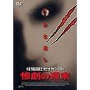 惨劇の週末[DVD] / 洋画